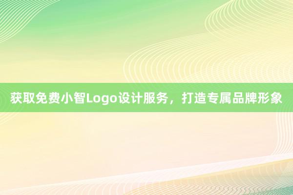 获取免费小智Logo设计服务，打造专属品牌形象