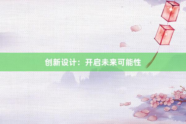 创新设计：开启未来可能性